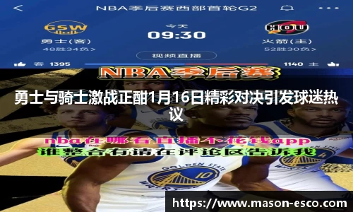 勇士与骑士激战正酣1月16日精彩对决引发球迷热议