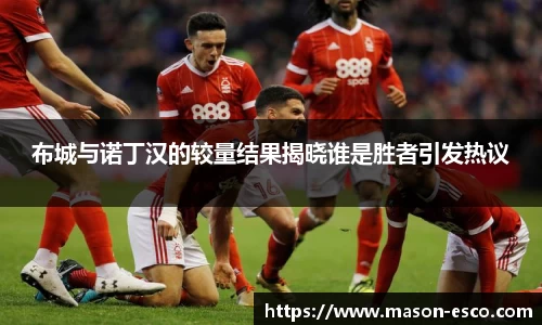布城与诺丁汉的较量结果揭晓谁是胜者引发热议