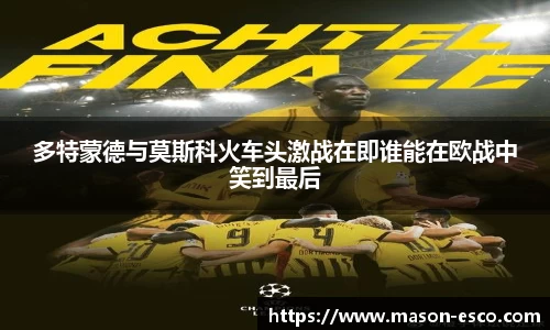 多特蒙德与莫斯科火车头激战在即谁能在欧战中笑到最后