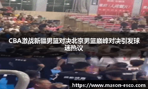 CBA激战新疆男篮对决北京男篮巅峰对决引发球迷热议