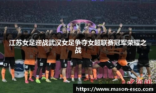 江苏女足迎战武汉女足争夺女超联赛冠军荣耀之战