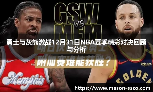 勇士与灰熊激战12月31日NBA赛季精彩对决回顾与分析