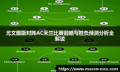 尤文图斯对阵AC米兰比赛前瞻与胜负预测分析全解读