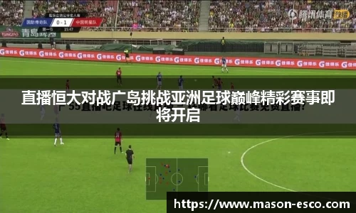 直播恒大对战广岛挑战亚洲足球巅峰精彩赛事即将开启