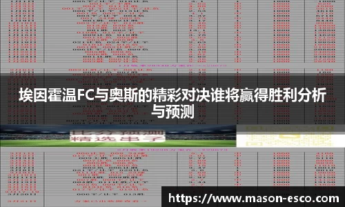 埃因霍温FC与奥斯的精彩对决谁将赢得胜利分析与预测