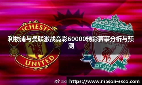 利物浦与曼联激战竞彩60000精彩赛事分析与预测