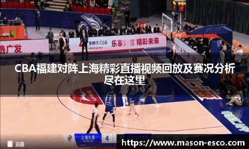 CBA福建对阵上海精彩直播视频回放及赛况分析尽在这里