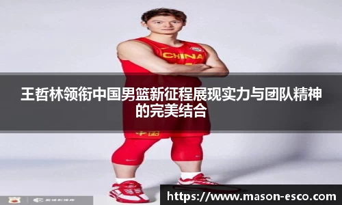 王哲林领衔中国男篮新征程展现实力与团队精神的完美结合