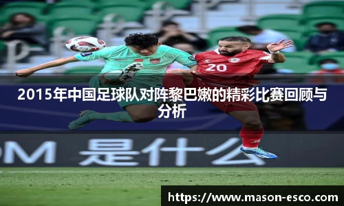 2015年中国足球队对阵黎巴嫩的精彩比赛回顾与分析
