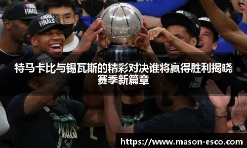 特马卡比与锡瓦斯的精彩对决谁将赢得胜利揭晓赛季新篇章