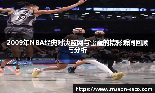 2009年NBA经典对决篮网与雷霆的精彩瞬间回顾与分析