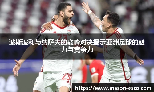波斯波利与纳萨夫的巅峰对决揭示亚洲足球的魅力与竞争力