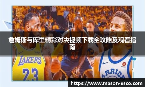 詹姆斯与库里精彩对决视频下载全攻略及观看指南