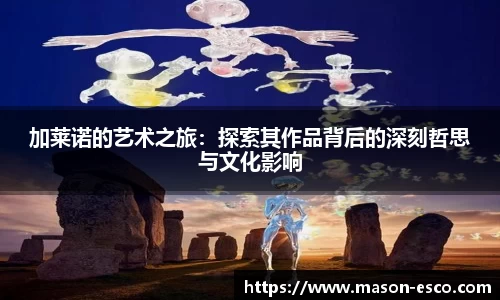 加莱诺的艺术之旅：探索其作品背后的深刻哲思与文化影响