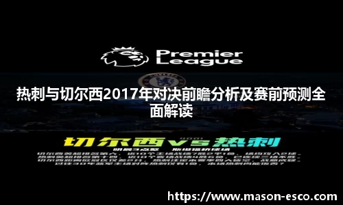 热刺与切尔西2017年对决前瞻分析及赛前预测全面解读