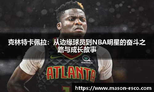 克林特卡佩拉：从边缘球员到NBA明星的奋斗之路与成长故事