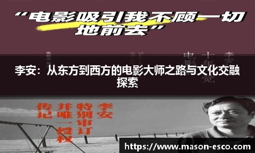 李安：从东方到西方的电影大师之路与文化交融探索