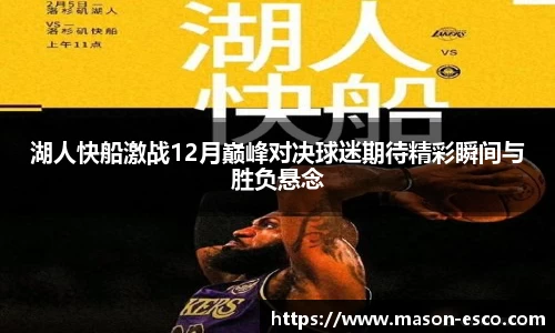 湖人快船激战12月巅峰对决球迷期待精彩瞬间与胜负悬念