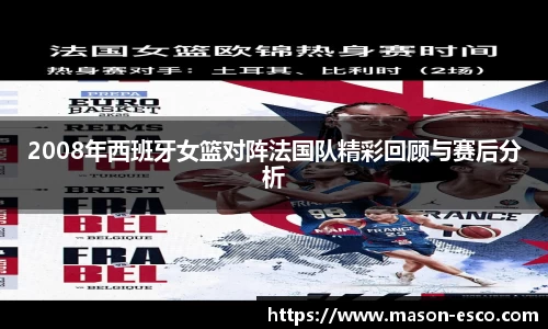 2008年西班牙女篮对阵法国队精彩回顾与赛后分析
