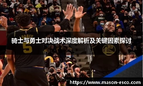 骑士与勇士对决战术深度解析及关键因素探讨