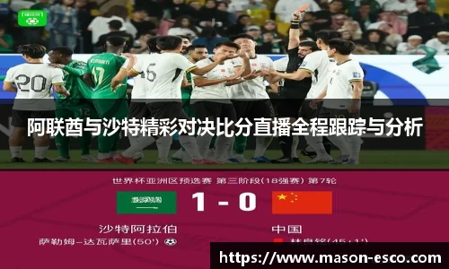 阿联酋与沙特精彩对决比分直播全程跟踪与分析