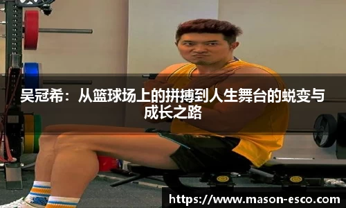 吴冠希：从篮球场上的拼搏到人生舞台的蜕变与成长之路