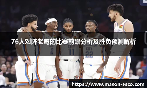 76人对阵老鹰的比赛前瞻分析及胜负预测解析