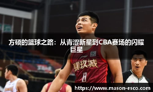 方硕的篮球之路：从青涩新星到CBA赛场的闪耀巨星