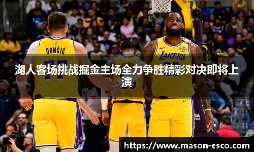 湖人客场挑战掘金主场全力争胜精彩对决即将上演