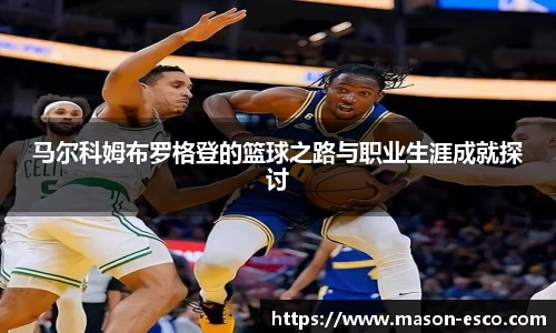 马尔科姆布罗格登的篮球之路与职业生涯成就探讨