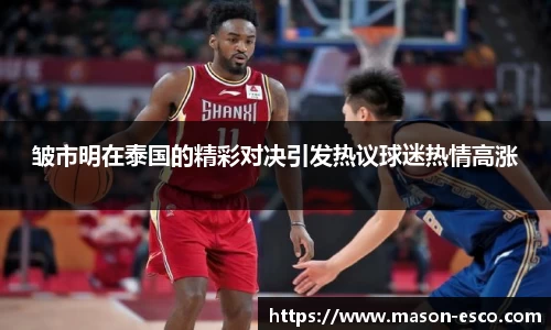 皱市明在泰国的精彩对决引发热议球迷热情高涨
