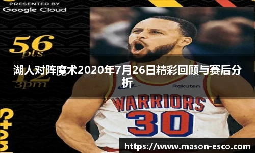 湖人对阵魔术2020年7月26日精彩回顾与赛后分析