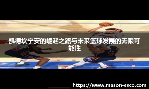 凯德坎宁安的崛起之路与未来篮球发展的无限可能性