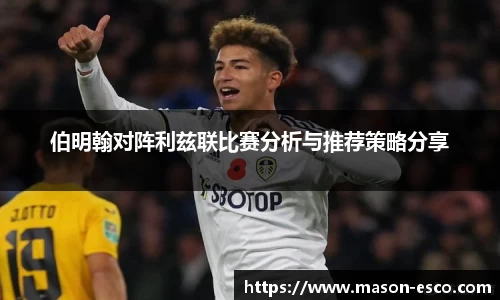 伯明翰对阵利兹联比赛分析与推荐策略分享