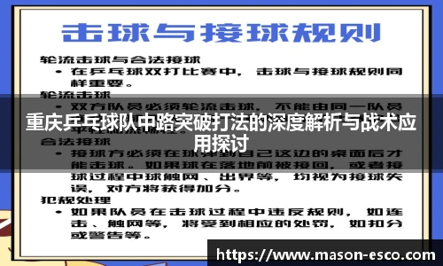 重庆乒乓球队中路突破打法的深度解析与战术应用探讨