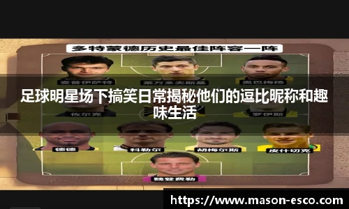 足球明星场下搞笑日常揭秘他们的逗比昵称和趣味生活
